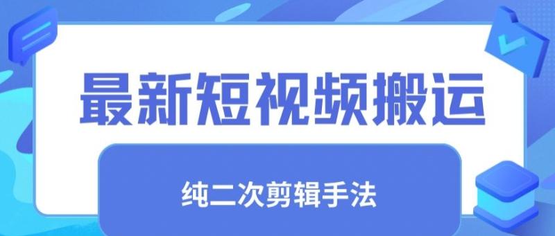 最新短视频搬运,纯手法去重,二创剪辑手法【揭秘】 最新短视频搬运,纯手法去重,二创剪辑手法【揭秘】