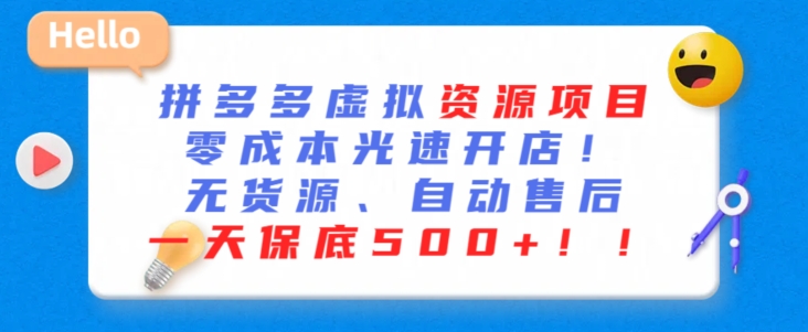 最新拼多多虚拟资源项目,零成本光速开店,无货源、自动回复,一天保底500+【揭秘】 最新拼多多虚拟资源项目,零成本光速开店,无货源、自动回复,一天保底500+【揭秘】