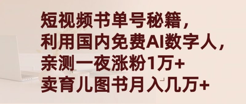 短视频书单号秘籍，利用国产免费AI数字人，一夜爆粉1万+ 卖图书月入几万+ - 技研社-技研社