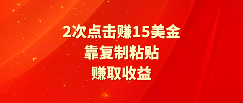靠2次点击赚15美金-技研社