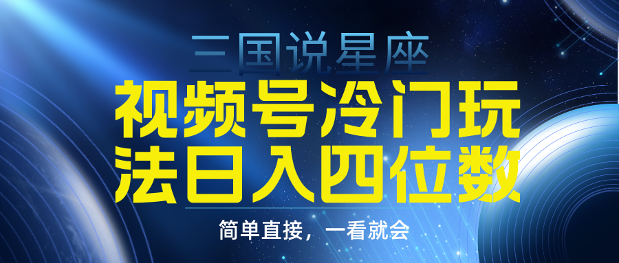 视频号掘金冷门玩法,三国星座赛道,日入四位数(教程+素材) 视频号掘金冷门玩法,三国星座赛道,日入四位数(教程+素材)