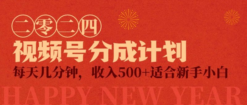 视频号创作者分成计划,每天轻松几分钟,收入500+,小而美项目 - 技研社-技研社