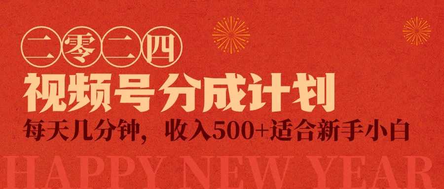 视频号创作者分成计划,每天轻松几分钟,收入500+,小而美项目 视频号创作者分成计划,每天轻松几分钟,收入500+,小而美项目
