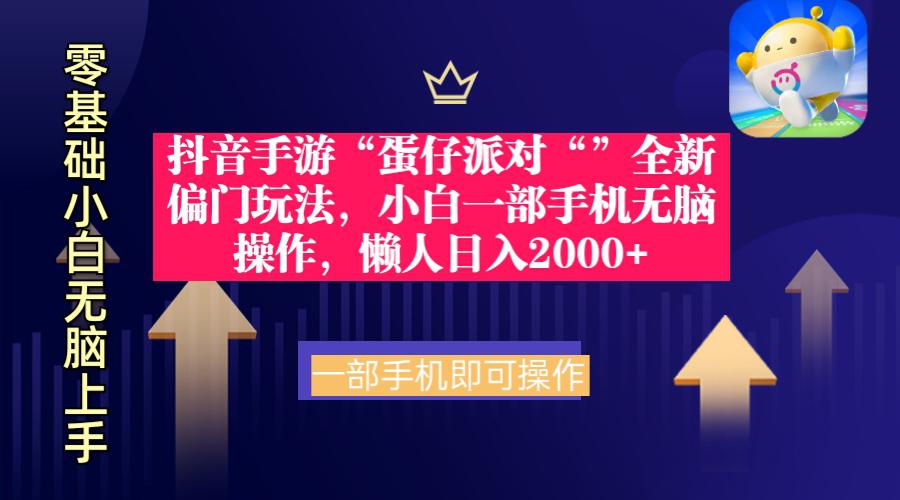 抖音手游“蛋仔派对“”全新 懒人玩法,小白一部手机无脑操作日入2000+ 抖音手游“蛋仔派对“”全新 懒人玩法,小白一部手机无脑操作日入2000+