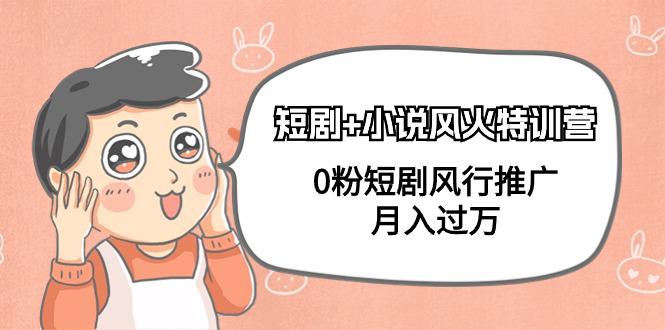 2024短剧和小说风火特训营,0粉短剧风行推广,月入过万(102节课) 2024短剧和小说风火特训营,0粉短剧风行推广,月入过万(102节课)