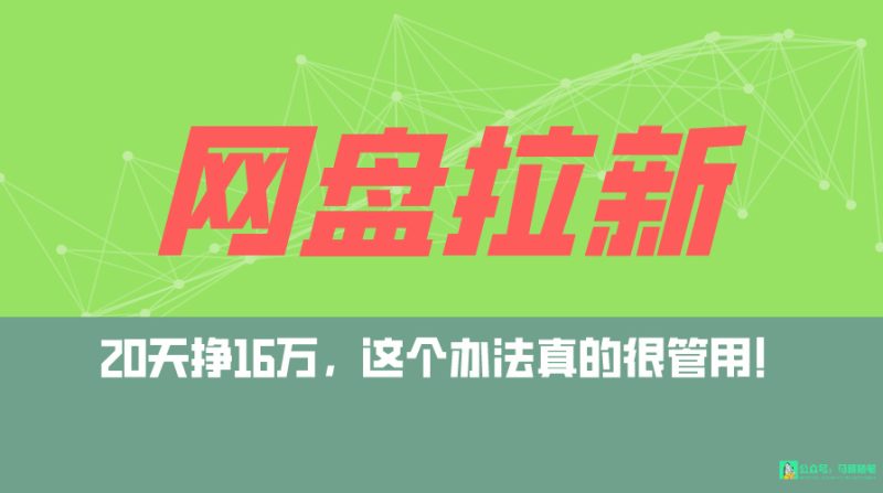 网盘拉新+私域全自动玩法:0粉起号,小白可做-技研社
