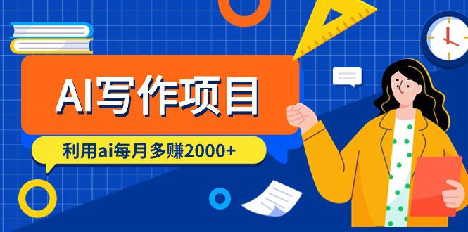 AI写作项目,利用ai每月多赚2000+(9节课) AI写作项目,利用ai每月多赚2000+(9节课)