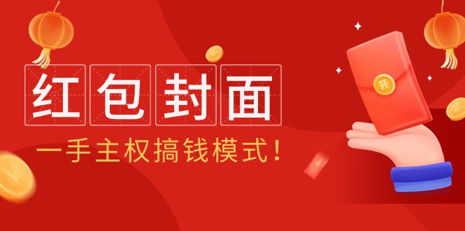 2024年某收费教程:红包封面项目,一手主权搞钱模式! 2024年某收费教程:红包封面项目,一手主权搞钱模式!