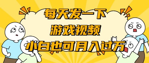 游戏推广-小白也可轻松月入过万 游戏推广-小白也可轻松月入过万