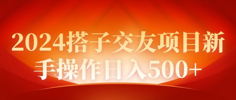 2024同城交友项目新手操作日入500+ - 技研社-技研社