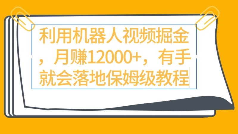 利用机器人视频掘金月赚12000+,有手就会落地保姆级教程 - 技研社-技研社