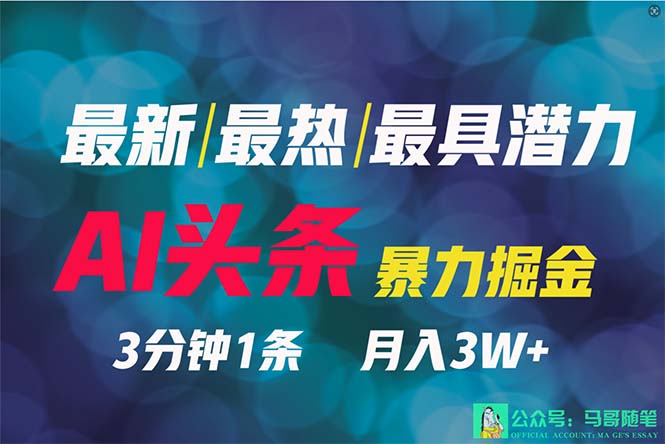 2024年最强副业?AI撸头条3天必起号,一键分发,简单无脑,但基本没人知道 2024年最强副业?AI撸头条3天必起号,一键分发,简单无脑,但基本没人知道