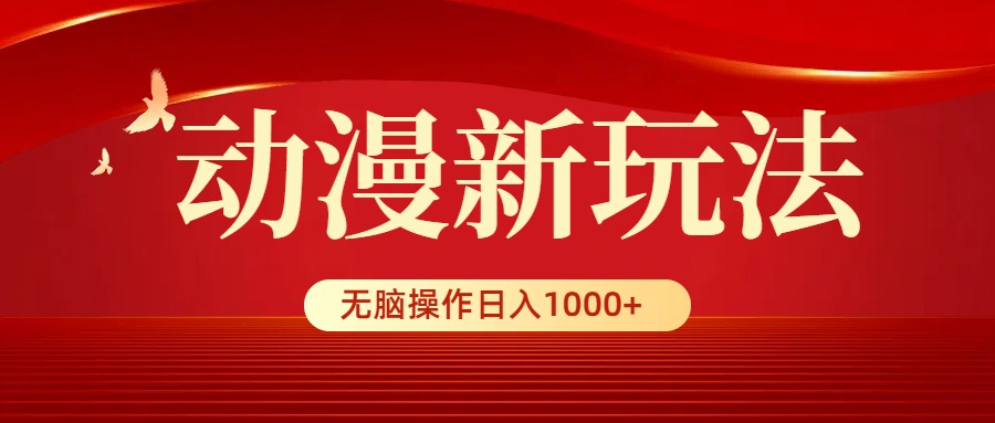 动漫视频新玩法,条条爆款,5分钟1条100%原创,小白无脑操作日入1000+ 动漫视频新玩法,条条爆款,5分钟1条100%原创,小白无脑操作日入1000+