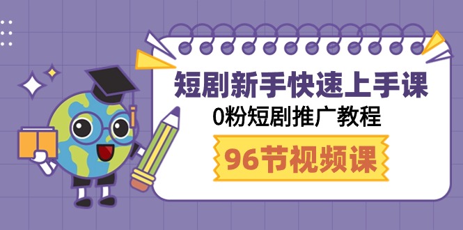 玩赚短剧：新手快速上手课，0粉短剧推广教程（98节视频课） - 技研社-技研社
