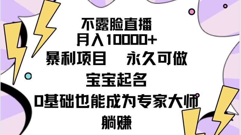 不露脸直播,月入10000+暴利项目,永久可做,宝宝起名(详细教程+软件) - 技研社-技研社