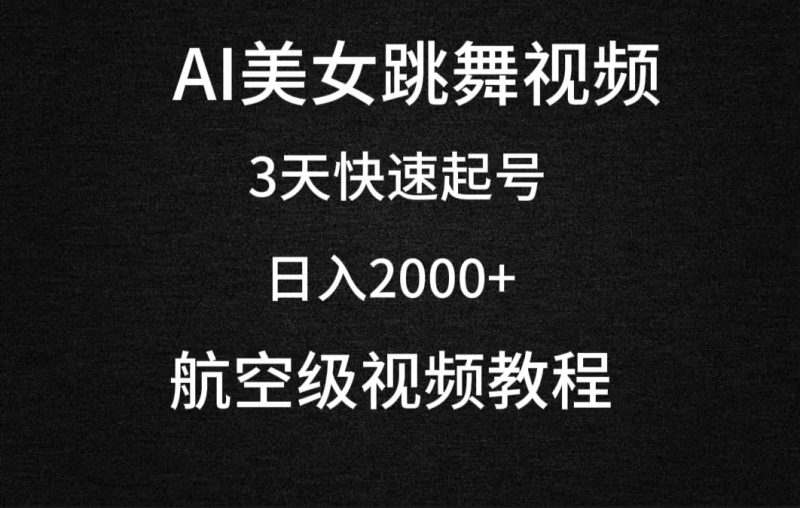 AI美女跳舞视频:3天快速起号,日入2000+-技研社
