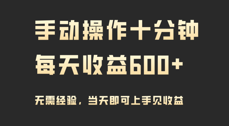 想搞手动操作十分钟?这份副业实操资料把路铺好了-技研社