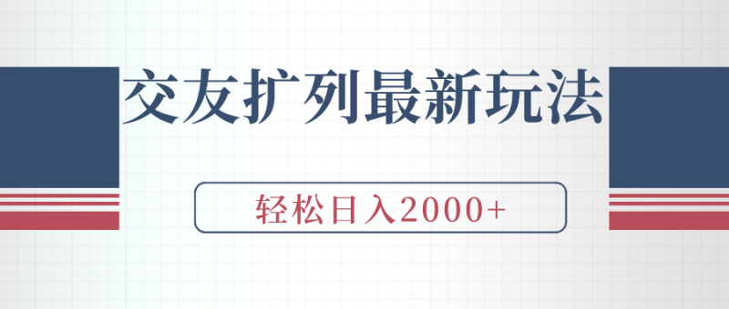 交友扩列最新玩法，加爆微信，轻松日入2000+ - 技研社-技研社