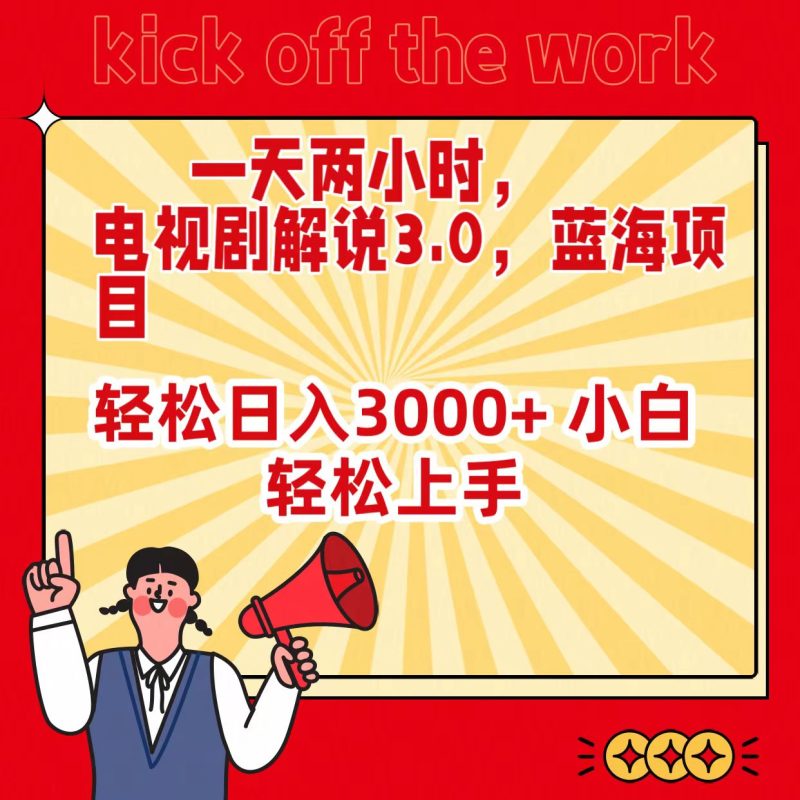 一天两小时,电视剧解说3.0,蓝海项目,轻松日入3000+ 小白轻松上手 - 技研社-技研社
