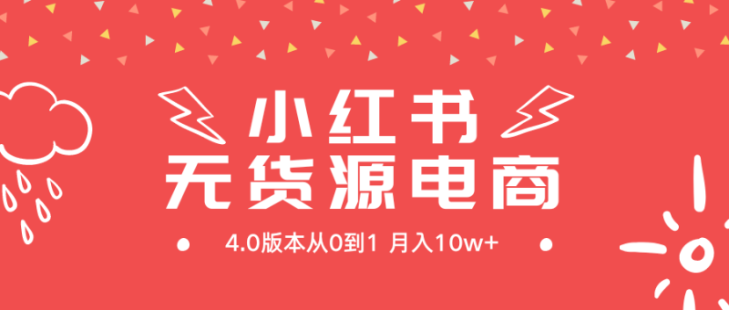 小红书无货源新电商4.0版本从0到1月入10w+ - 技研社-技研社