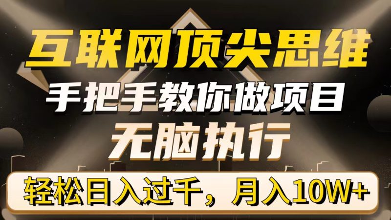 互联网顶尖思维，手把手教你做项目，无脑执行，轻松日入过千，月入10W+ - 技研社-技研社