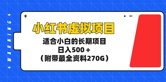 玩转小红书虚拟项目,适合新手小白的长期项目,日入500+(附带最全资料270G) 玩转小红书虚拟项目,适合新手小白的长期项目,日入500+(附带最全资料270G)
