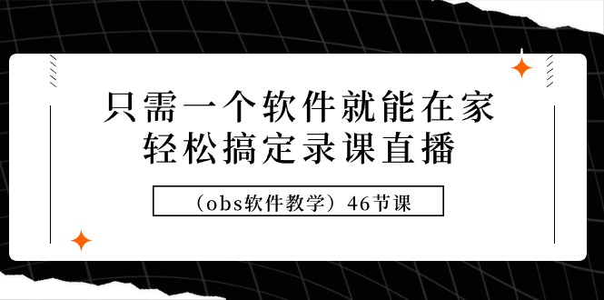 只需一个软件就能在家轻松搞定录课直播-技研社