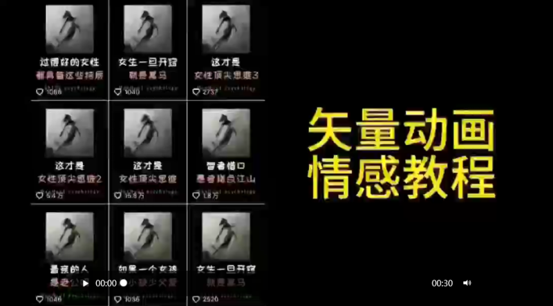 矢量动画情感教程：高点赞涨粉，适合情感、思维、创业教育等赛道 - 技研社-技研社
