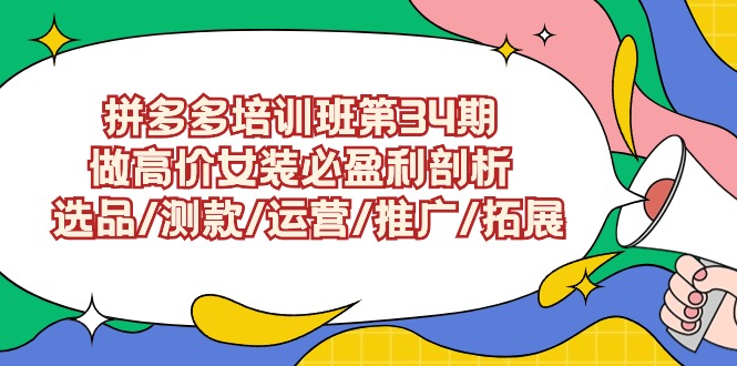 拼多多开店培训班第34期:做高价女装必盈利剖析 选品/测款/运营/推广/拓展 拼多多开店培训班第34期:做高价女装必盈利剖析 选品/测款/运营/推广/拓展