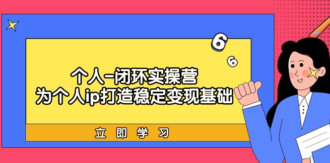 实战个人IP闭环训练营-技研社