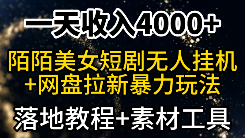 一天收入4000+,最新陌陌短剧美女无人直播+网盘拉新暴力玩法 教程+素材工具 - 技研社-技研社