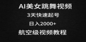 AI美女跳舞视频,3天快速起号,日入2000+(教程+软件) - 技研社-技研社