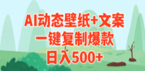 AI治愈系动态壁纸+文案,一键复制爆款,日入500+ - 技研社-技研社
