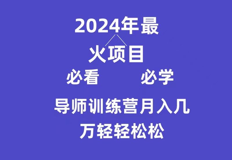 导师训练营互联网最牛逼的项目没有之一，新手小白必学，月入3万+轻轻松松 - 技研社-技研社