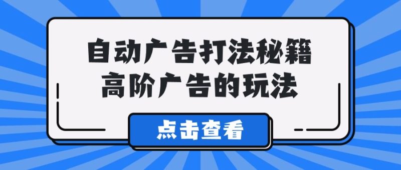 A lice自动广告打法秘籍，高阶广告的玩法 - 技研社-技研社