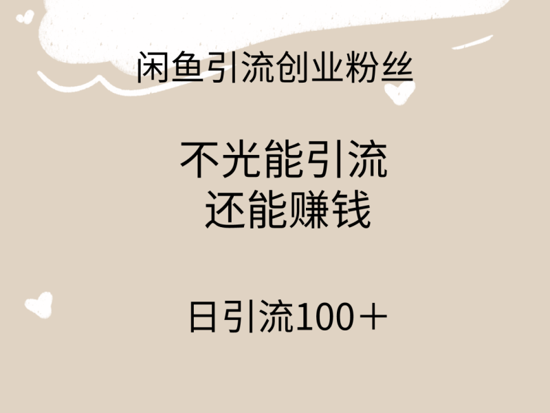 闲鱼精准引流创业粉方法,日引流100+,引流过程还能赚钱 - 技研社-技研社