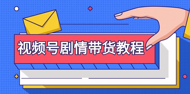 视频号剧情带货教程:注册视频号-找剧情视频-剪辑-修改剧情-去重/等等 视频号剧情带货教程:注册视频号-找剧情视频-剪辑-修改剧情-去重/等等