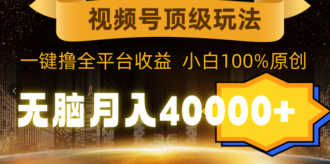 2024玩转视频号分成计划,一键生成原创视频,收益翻倍的秘诀,日入500+ 2024玩转视频号分成计划,一键生成原创视频,收益翻倍的秘诀,日入500+