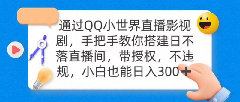 通过OO小世界直播影视剧，搭建日不落直播间 带授权 不违规 日入300 - 技研社-技研社