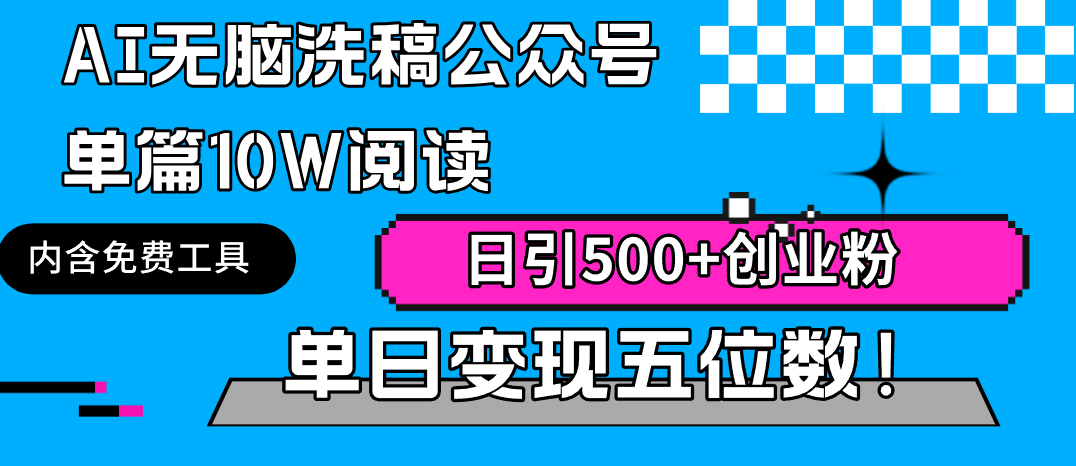 AI无脑洗稿玩法:公众号单篇10W阅读,日引500+创业粉单日变现五位数! AI无脑洗稿玩法:公众号单篇10W阅读,日引500+创业粉单日变现五位数!