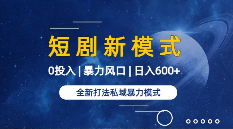 全新模式短剧玩法–私域操作零成本轻松日收600+:附582G短剧资源-技研社
