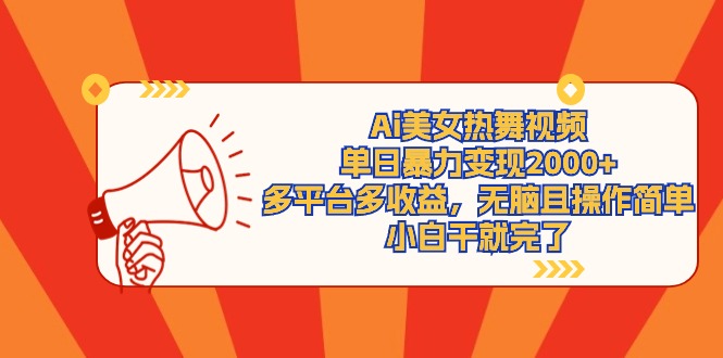 Ai美女热舞视频,单日暴力变现2000+,多平台多收益,无脑且操作简单 Ai美女热舞视频,单日暴力变现2000+,多平台多收益,无脑且操作简单