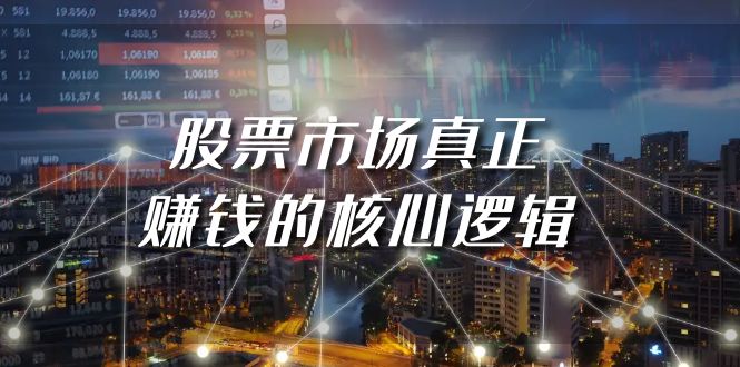 某公众号付费文章《股票市场真正赚钱的核心逻辑》 某公众号付费文章《股票市场真正赚钱的核心逻辑》