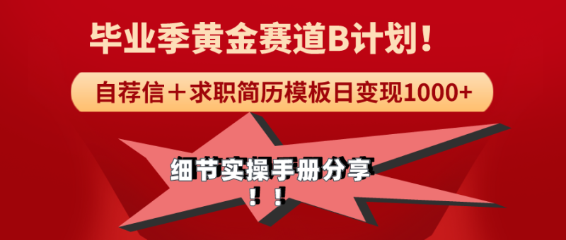 想搞《毕业季黄金赛道？这份副业实操资料把路铺好了-技研社