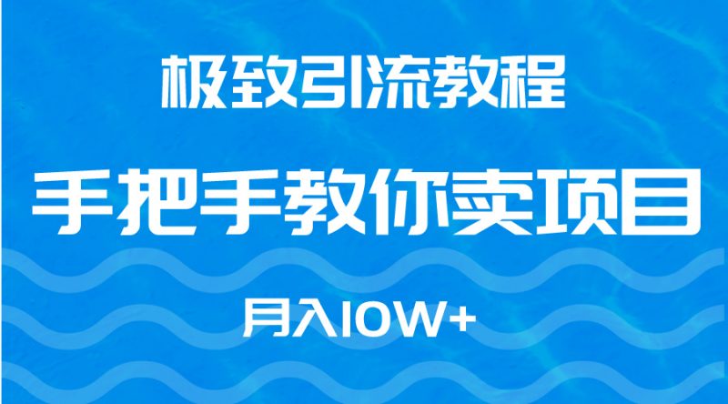 快速引流教程,手把手教你卖项目,月入10W+ - 技研社-技研社