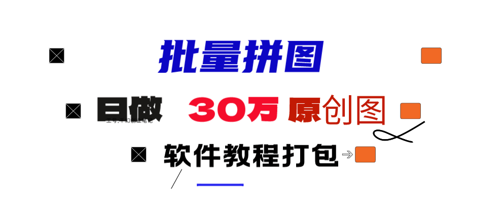 小红书图文矩阵批量做图工具!日做几十万张原创图,矩阵帮手 小红书图文矩阵批量做图工具!日做几十万张原创图,矩阵帮手