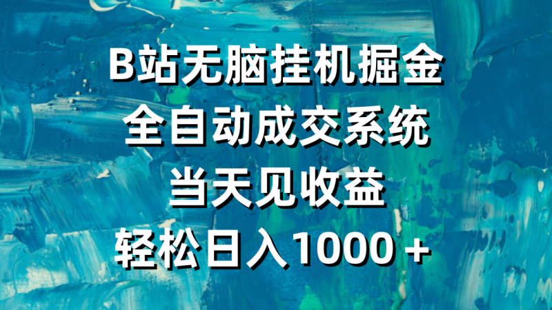 B站无脑挂机掘金:全自动成交系统,当天见收益-技研社