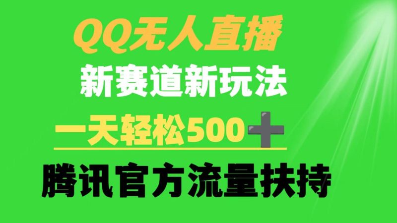 QQ无人直播 新赛道新玩法 一天轻松500+ 腾讯官方流量扶持 - 技研社-技研社