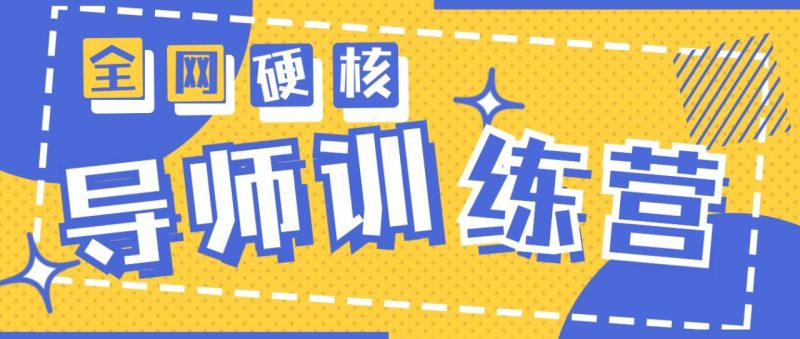 2024导师训练营6.0超硬核变现最高的项目,高达月收益10W+ - 技研社-技研社