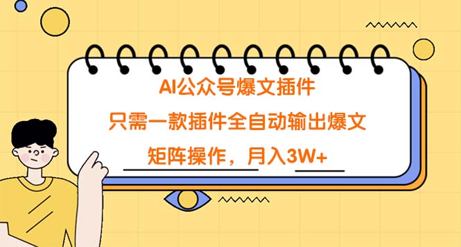 AI公众号爆文插件-技研社